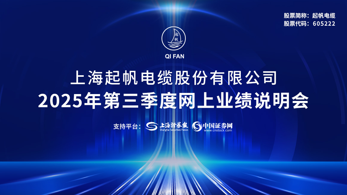 起帆电缆2025年第三季度业绩说明会