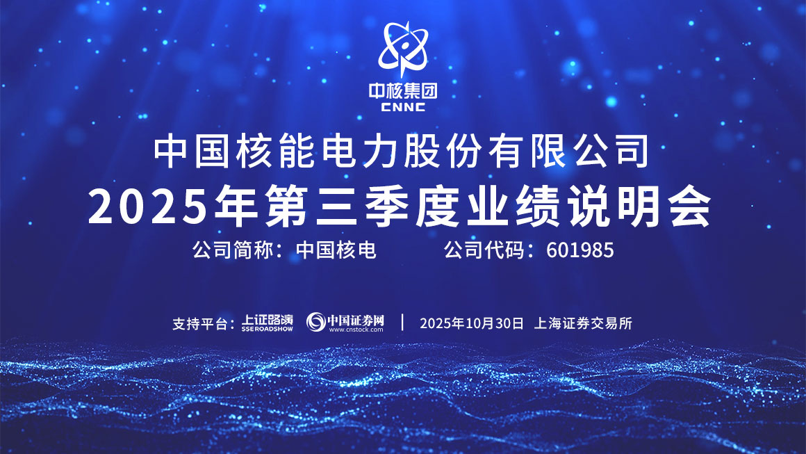 中国核电2025年第三季度业绩说明会