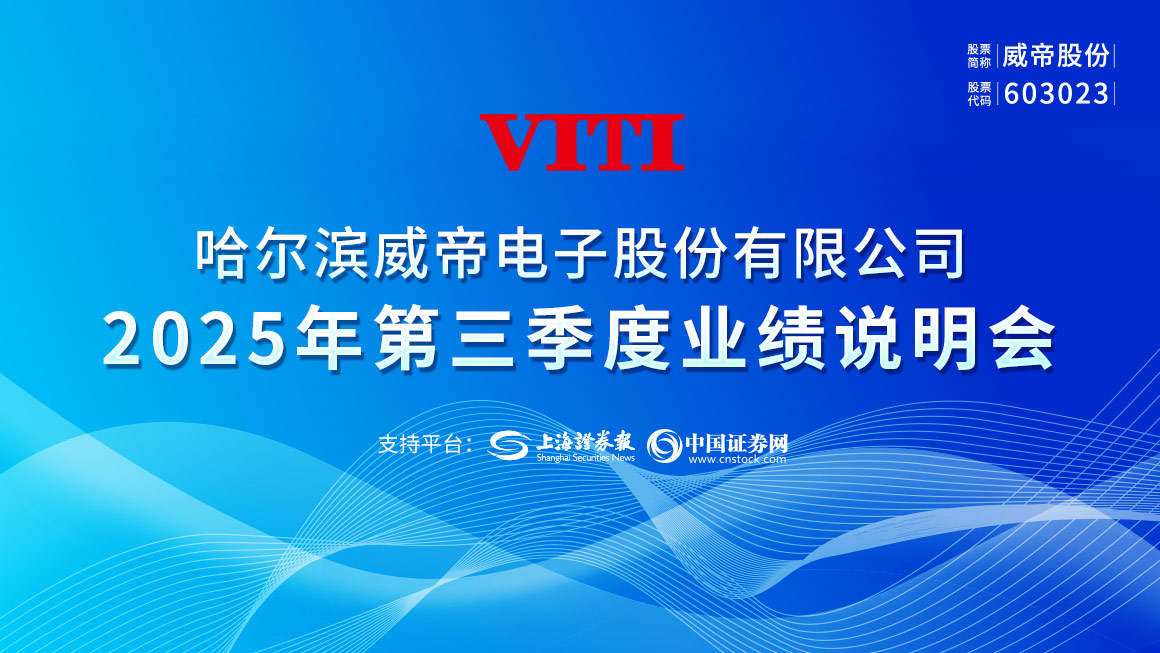 威帝股份2025年第三季度业绩说明会