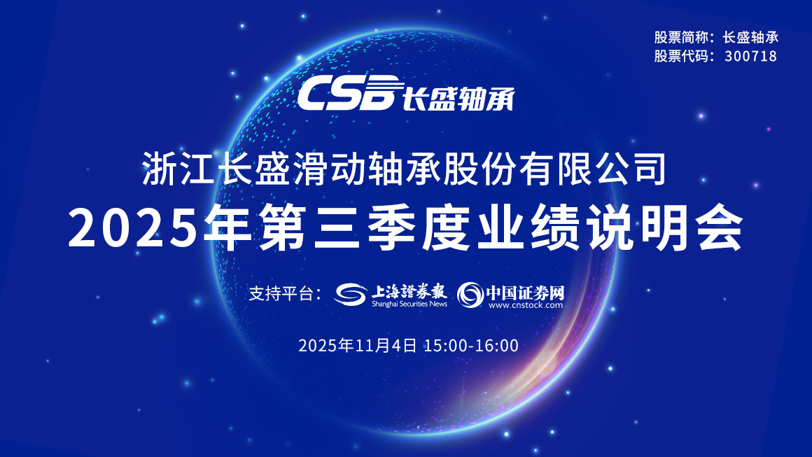 长盛轴承2025年第三季度业绩说明会