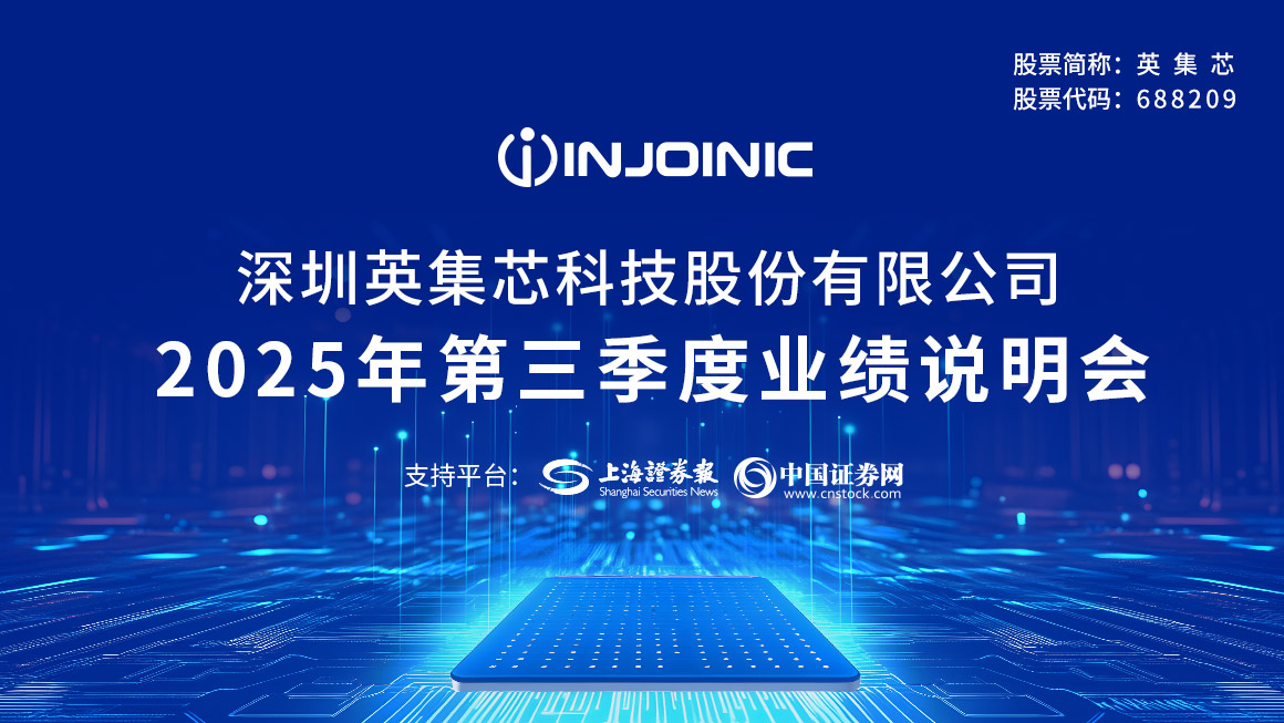 英集芯2025年第三季度业绩说明会