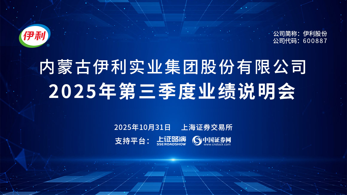 伊利股份2025年第三季度业绩说明会