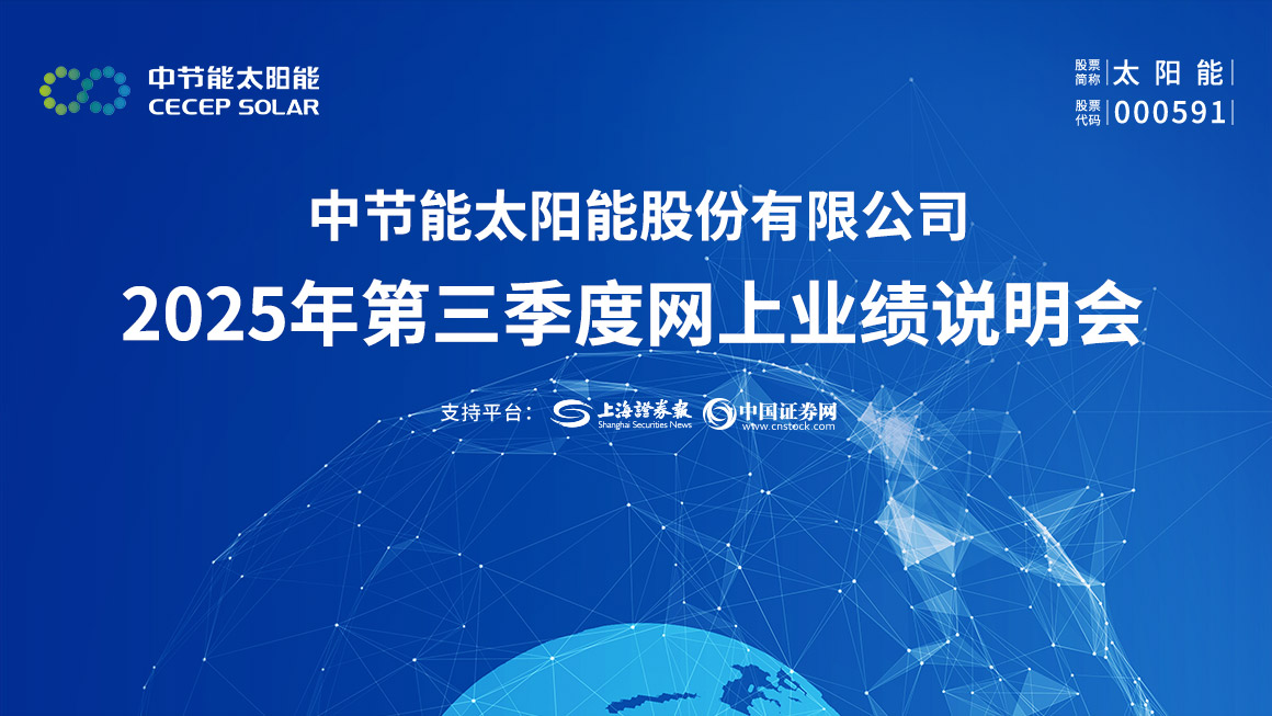 太阳能2025年第三季度业绩说明会