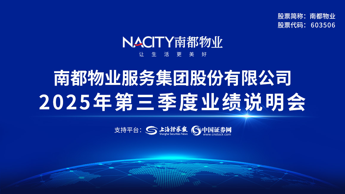 南都物业2025年第三季度业绩说明会