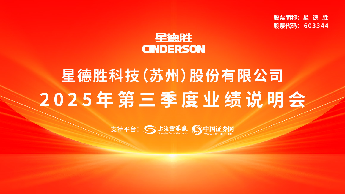 星德胜2025年第三季度业绩说明会