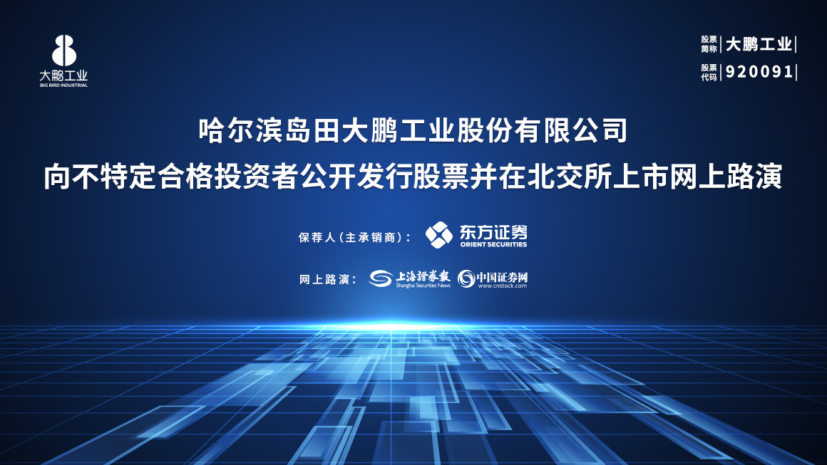 大鹏工业向不特定合格投资者公开发行股票并在北交所上市网上路演