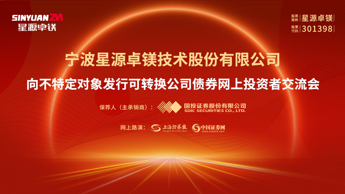星源卓镁向不特定对象发行可转换公司债券网上投资者交流会