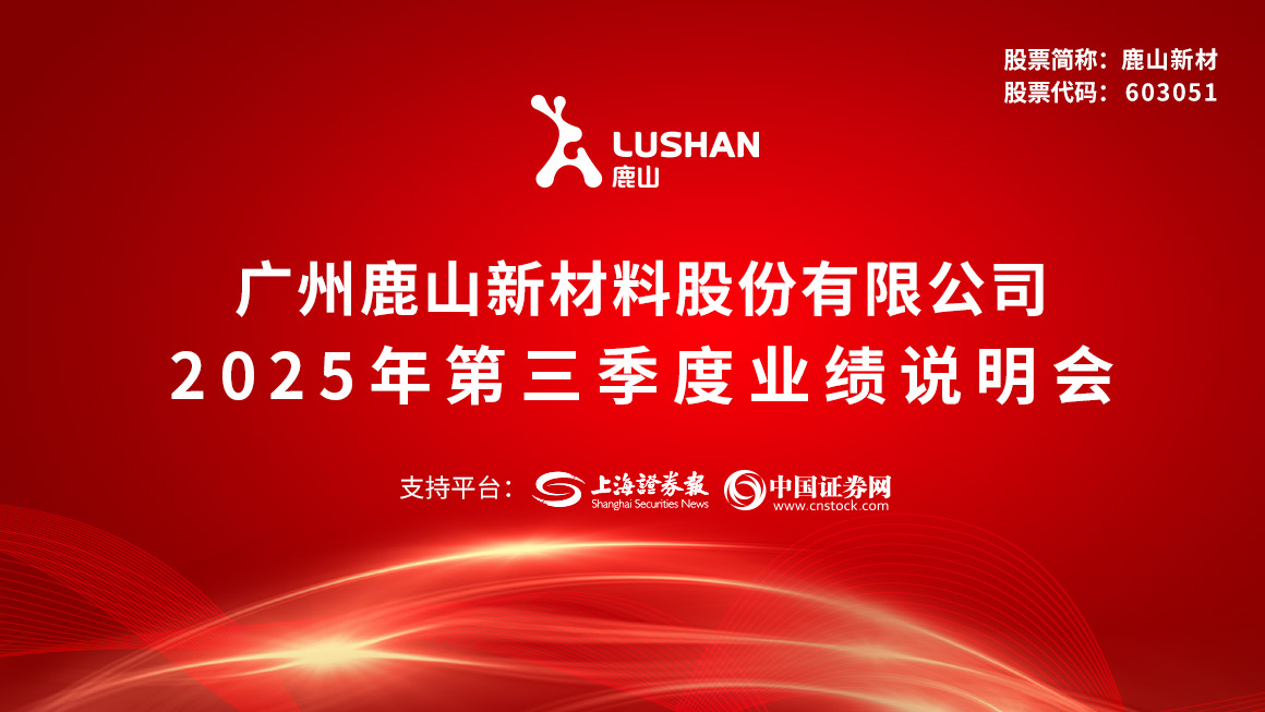 鹿山新材2025年第三季度业绩说明会