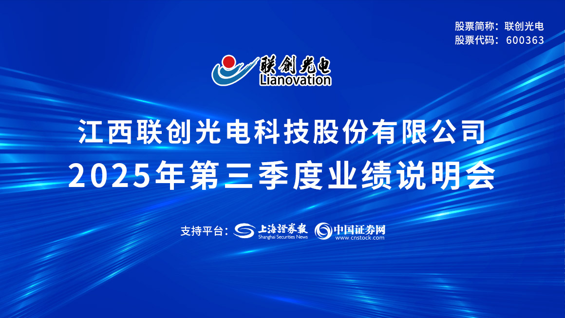 联创光电2025年第三季度业绩说明会