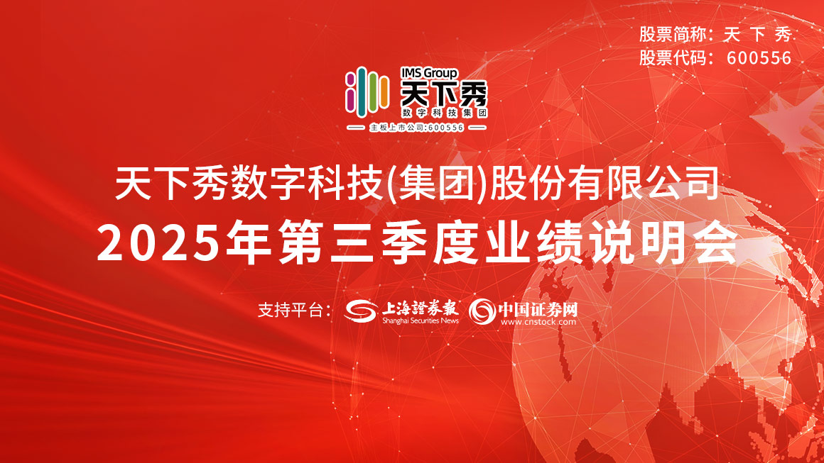 天下秀2025年第三季度业绩说明会