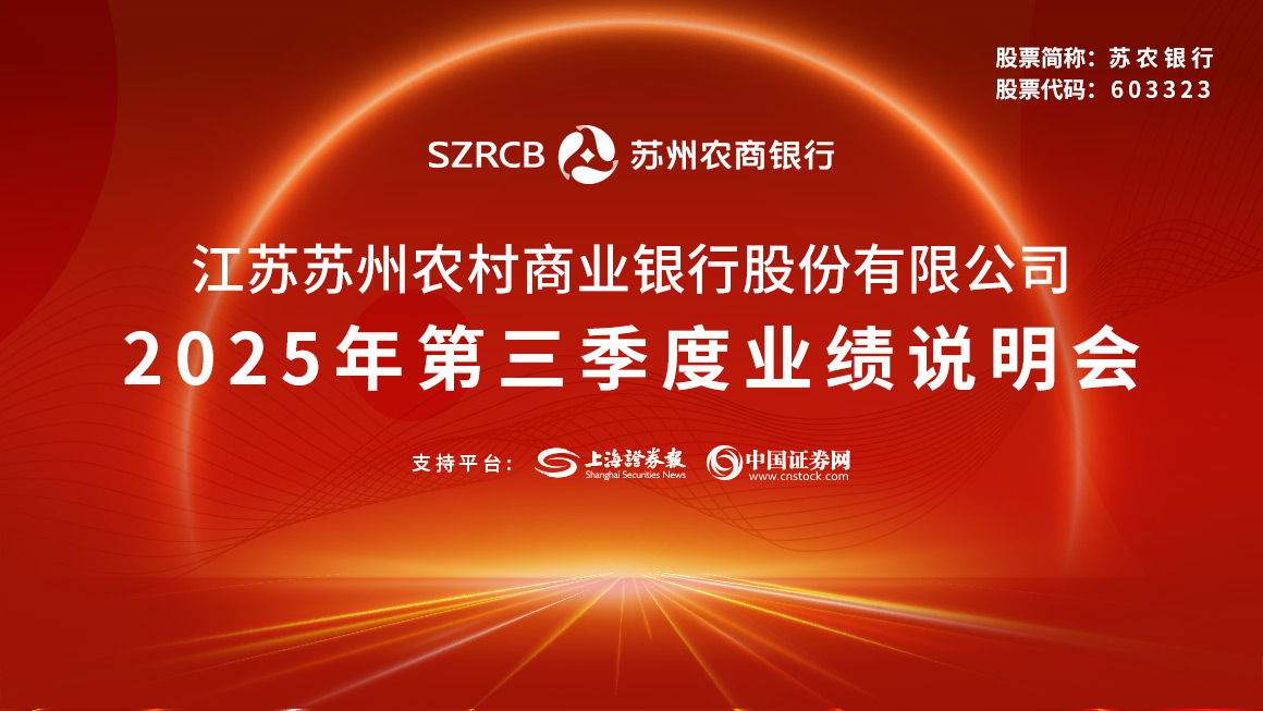 苏农银行2025年第三季度业绩说明会
