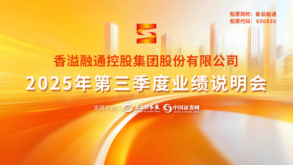 香溢融通2025年第三季度业绩说明会