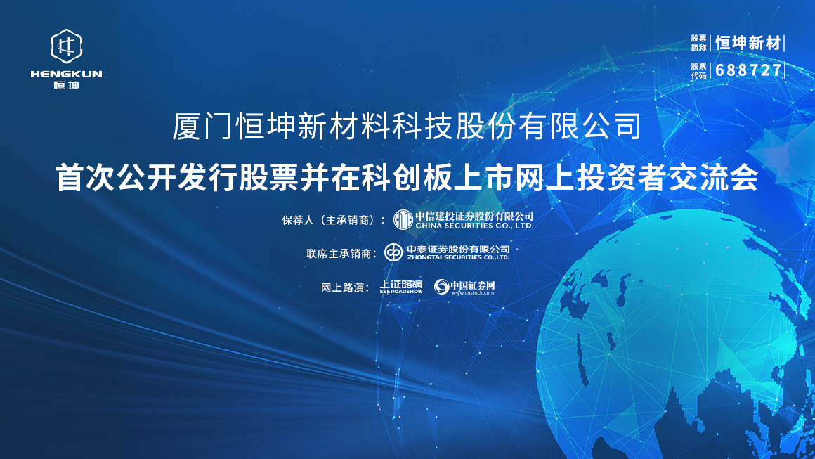 恒坤新材首次公开发行股票并在科创板上市网上投资者交流会