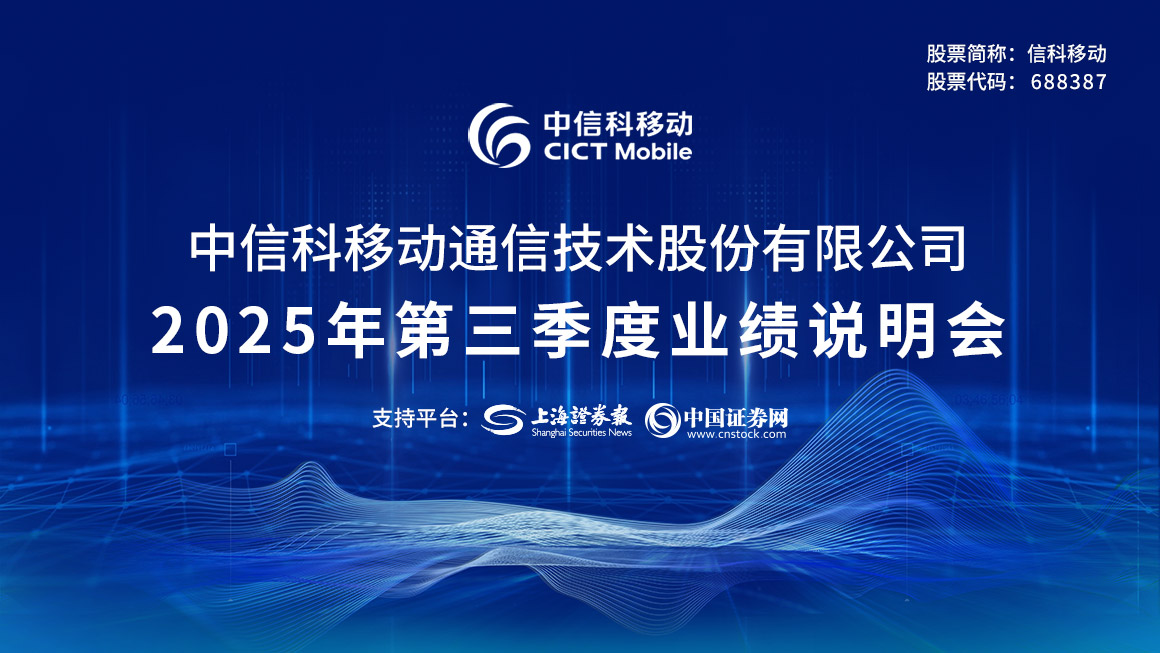 信科移动2025年第三季度业绩说明会