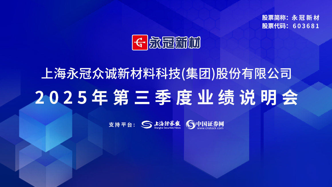 永冠新材2025年第三季度业绩说明会