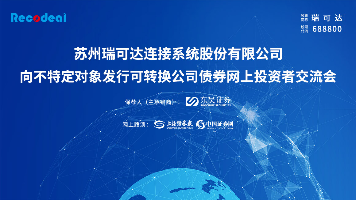 瑞可达向不特定对象发行可转换公司债券网上投资者交流会