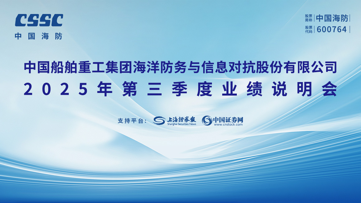 中国海防2025年第三季度业绩说明会