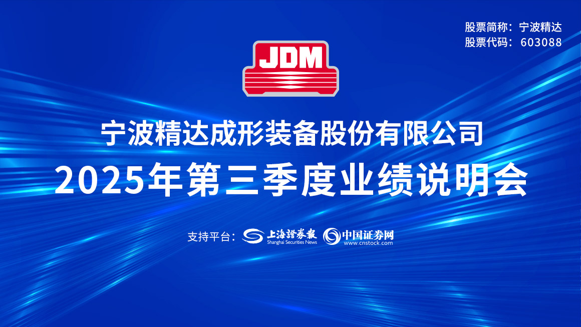 宁波精达2025年第三季度业绩说明会