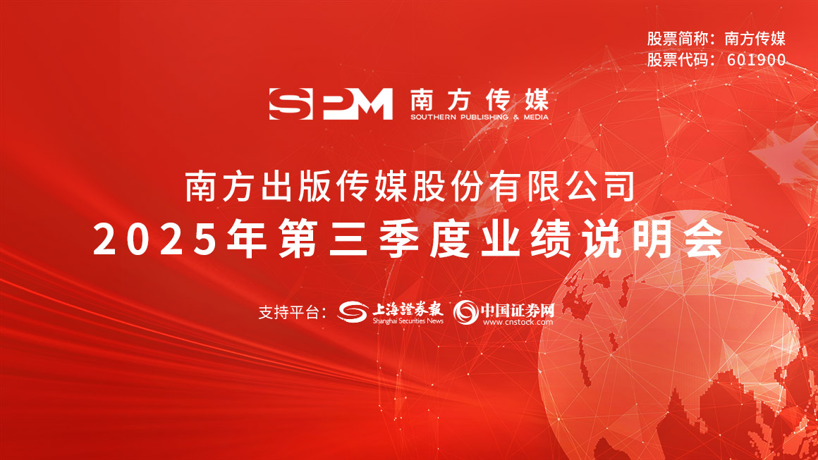 南方传媒2025年第三季度业绩说明会