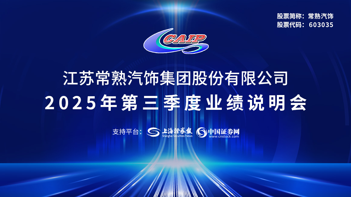 常熟汽饰2025年第三季度业绩说明会