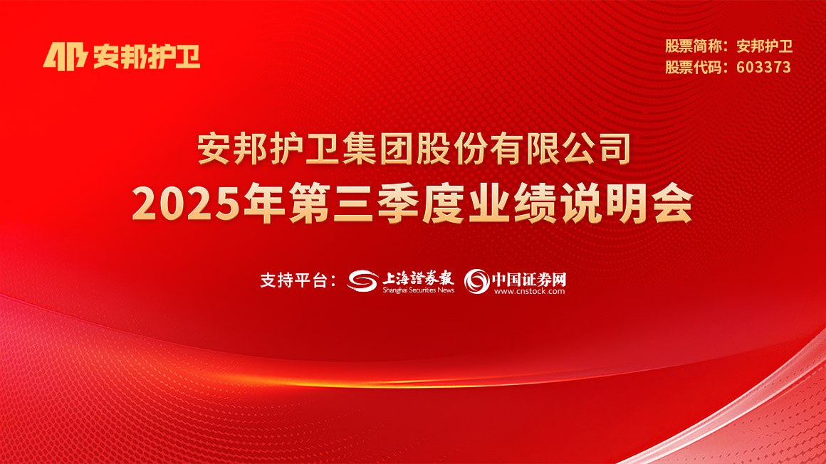 安邦护卫2025年第三季度业绩说明会