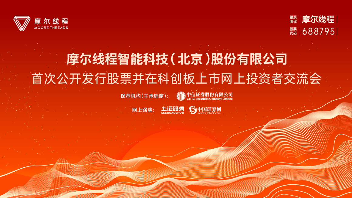 摩尔线程首次公开发行股票并在科创板上市网上投资者交流会