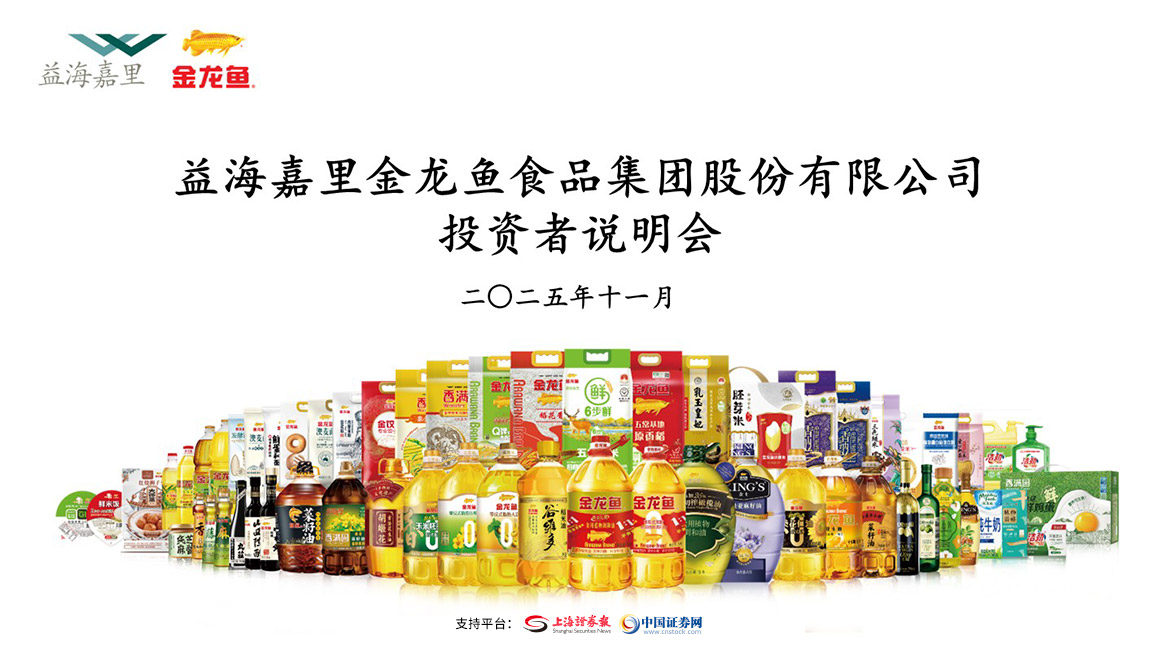 金龙鱼投资者说明会