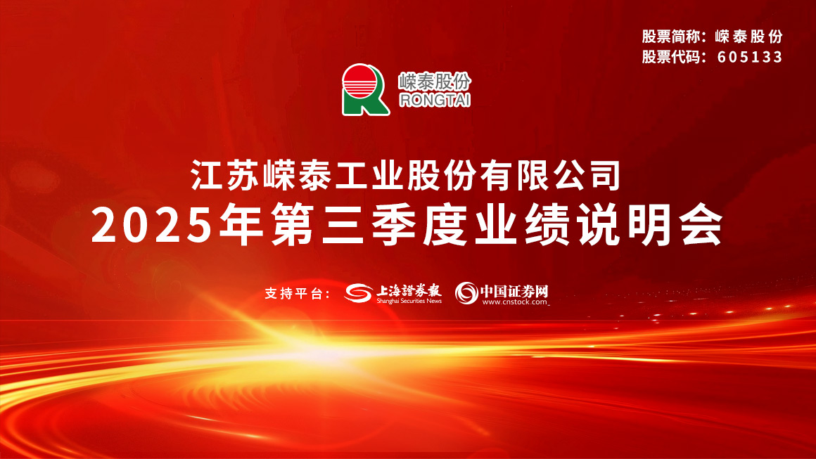 嵘泰股份2025年第三季度业绩说明会
