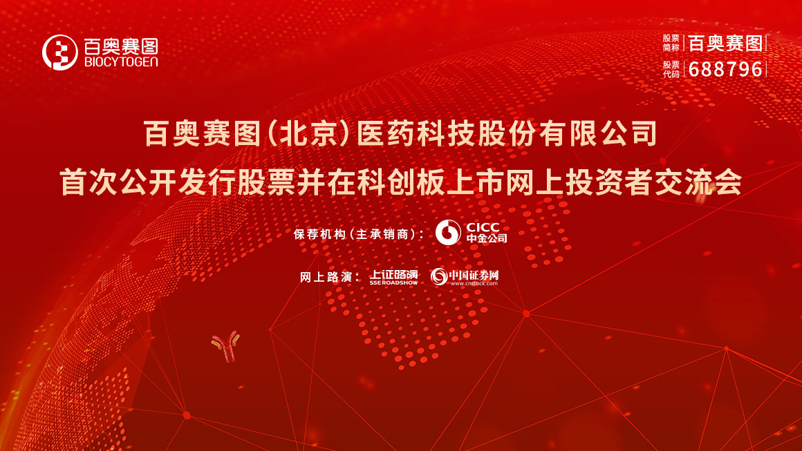 百奥赛图首次公开发行股票并在科创板上市网上投资者交流会
