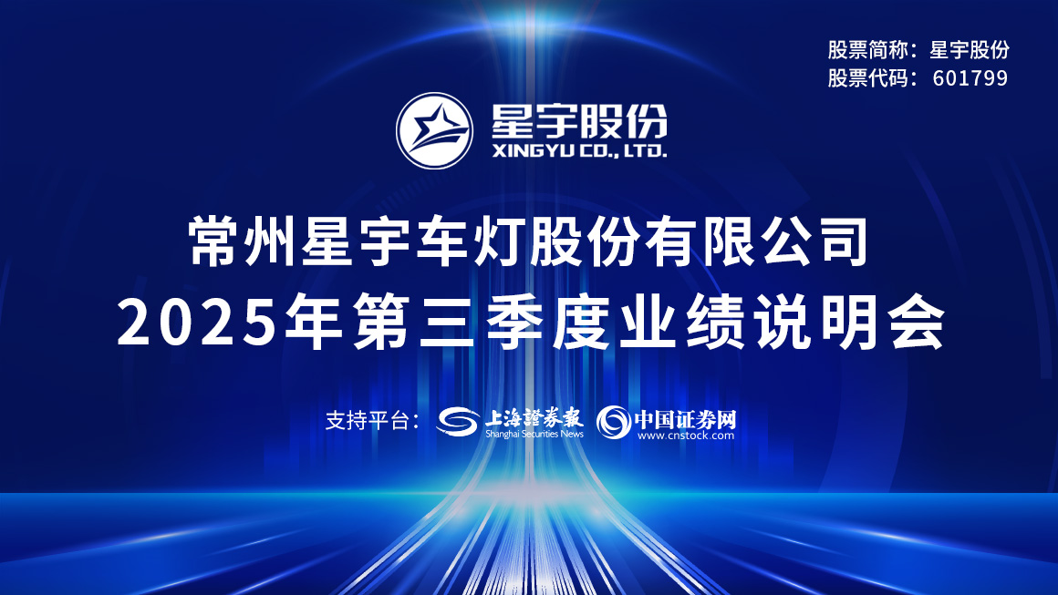 星宇股份2025年第三季度业绩说明会