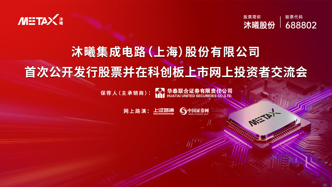 沐曦股份首次公开发行股票并在科创板上市网上投资者交流会