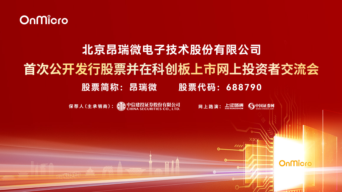 昂瑞微首次公开发行股票并在科创板上市网上投资者交流会