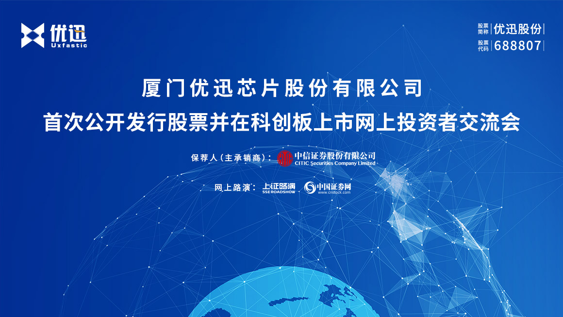 优迅股份首次公开发行股票并在科创板上市网上投资者交流会