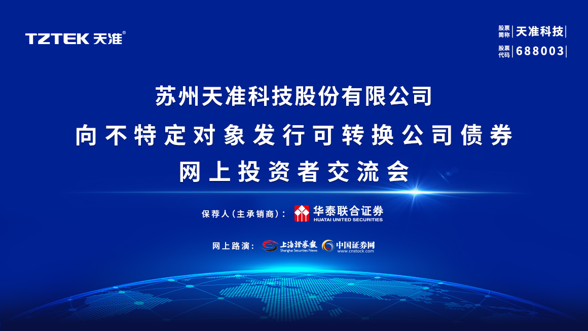 天准科技向不特定对象发行可转换公司债券网上投资者交流会