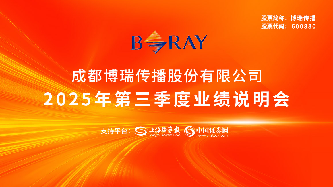 博瑞传播2025年第三季度业绩说明会