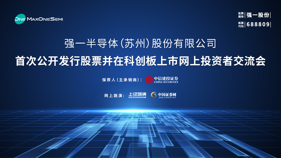 强一股份首次公开发行股票并在科创板上市网上投资者交流会
