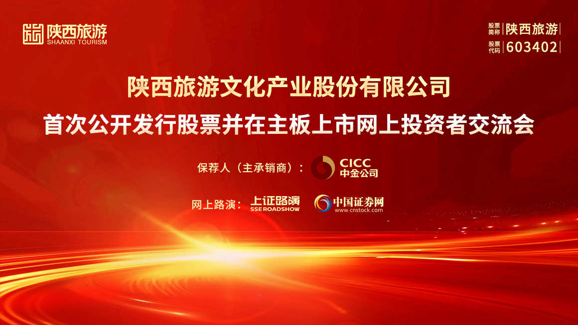 陕西旅游首次公开发行股票并在主板上市网上投资者交流会