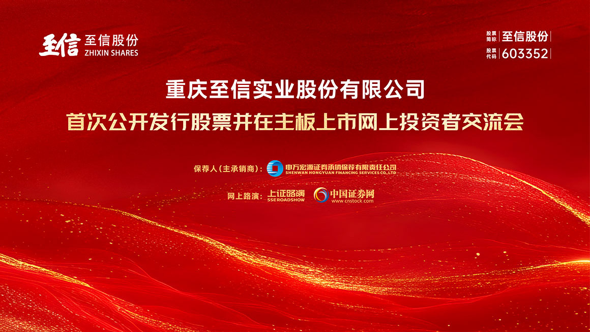 至信股份首次公开发行股票并在主板上市网上投资者交流会
