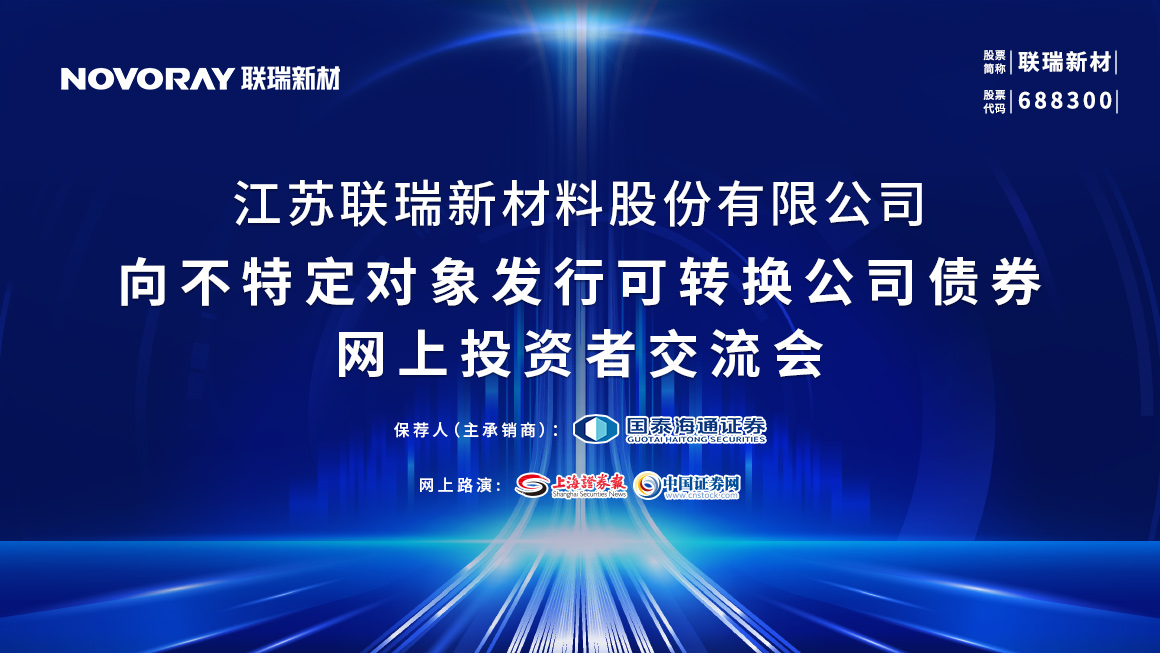 联瑞新材向不特定对象发行可转换公司债券网上投资者交流会