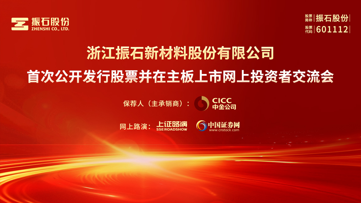 振石股份首次公开发行股票并在主板上市网上投资者交流会