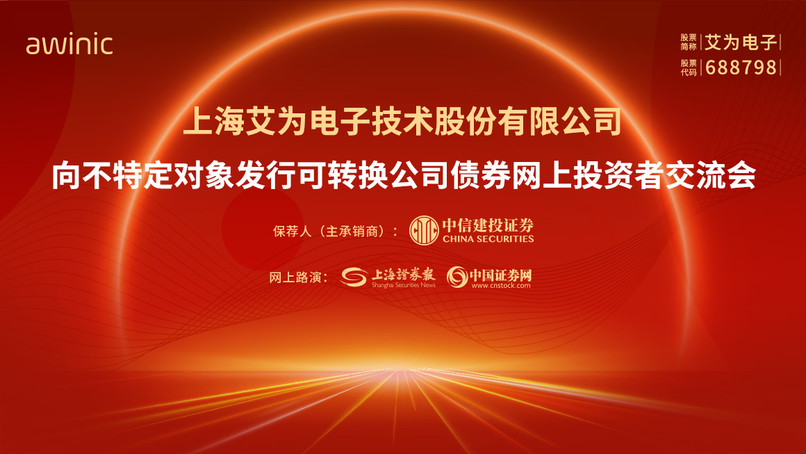 艾为电子向不特定对象发行可转换公司债券网上投资者交流会