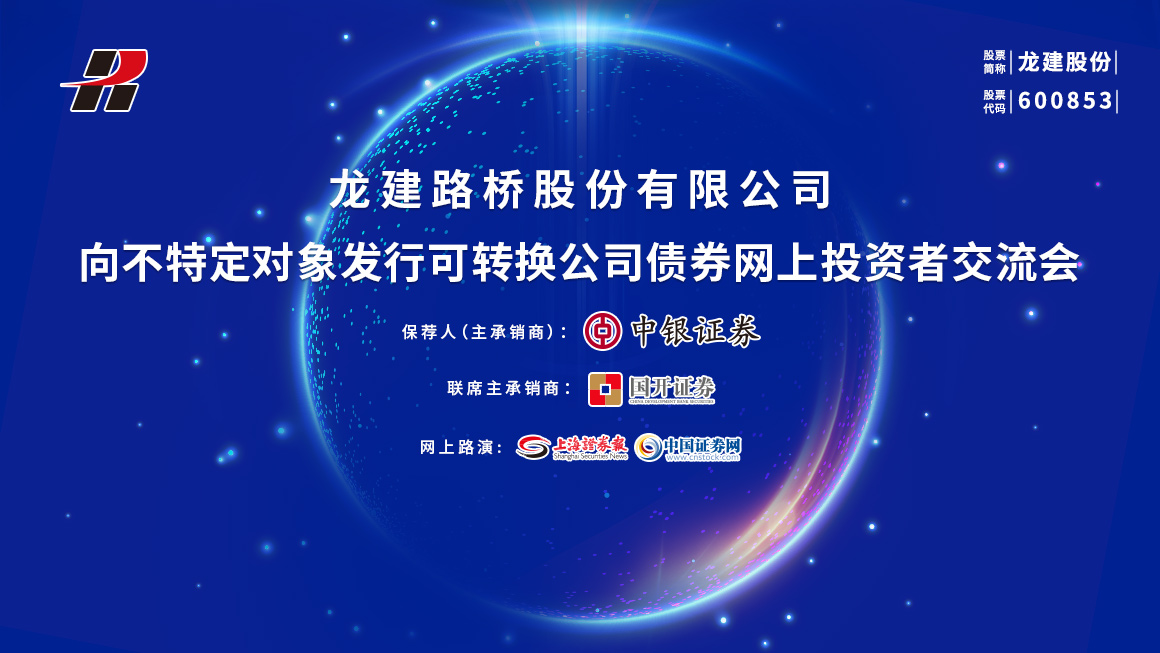 龙建股份向不特定对象发行可转换公司债券网上投资者交流会