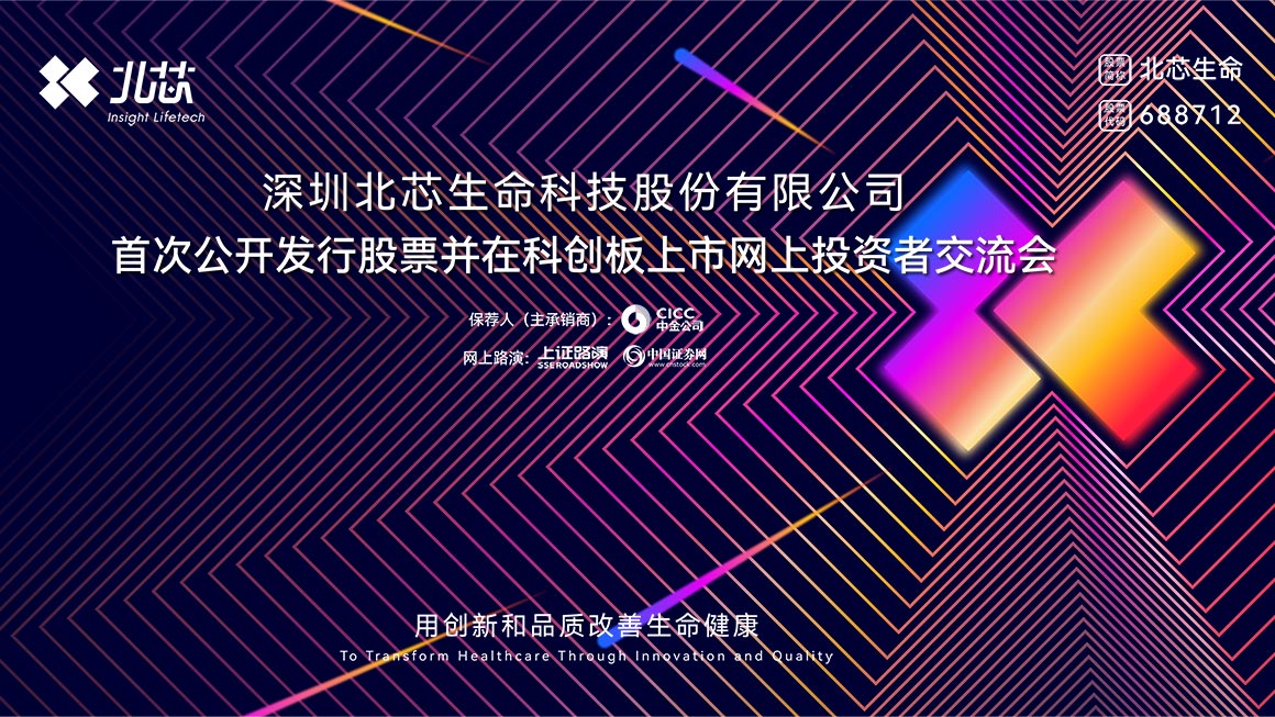 北芯生命首次公开发行股票并在科创板上市网上投资者交流会