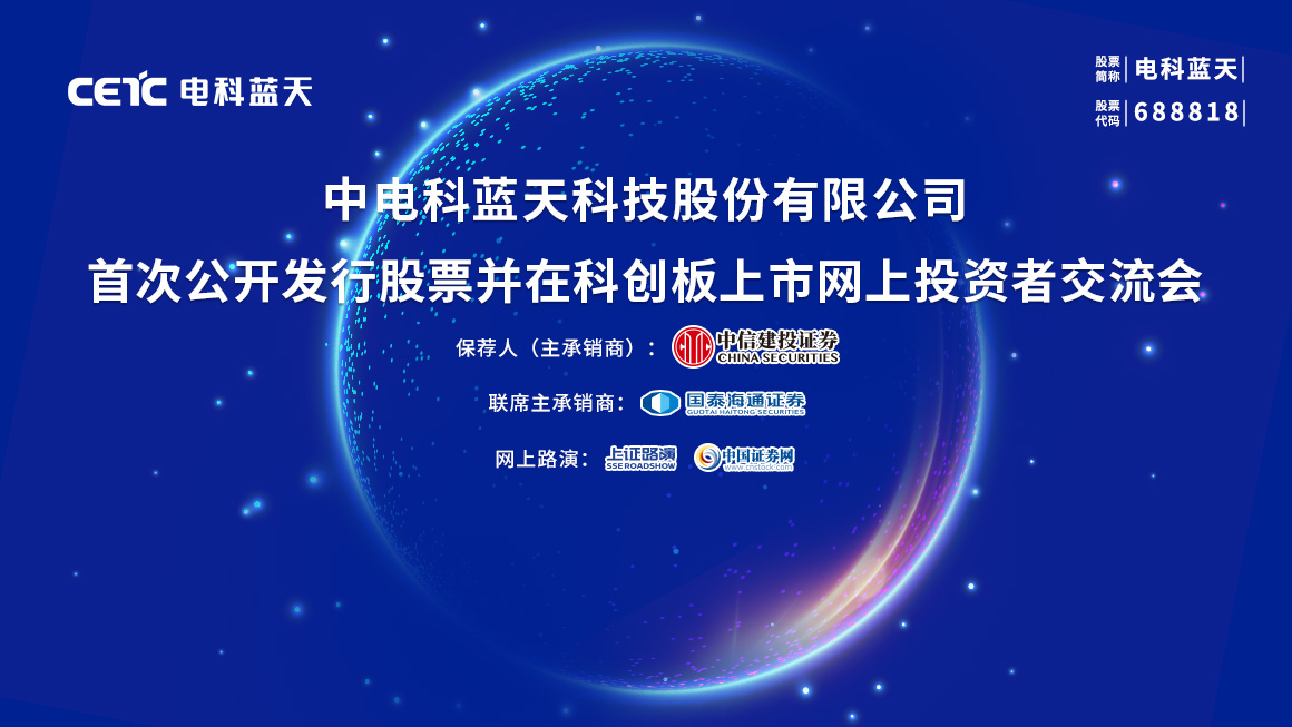 电科蓝天首次公开发行股票并在科创板上市网上投资者交流会