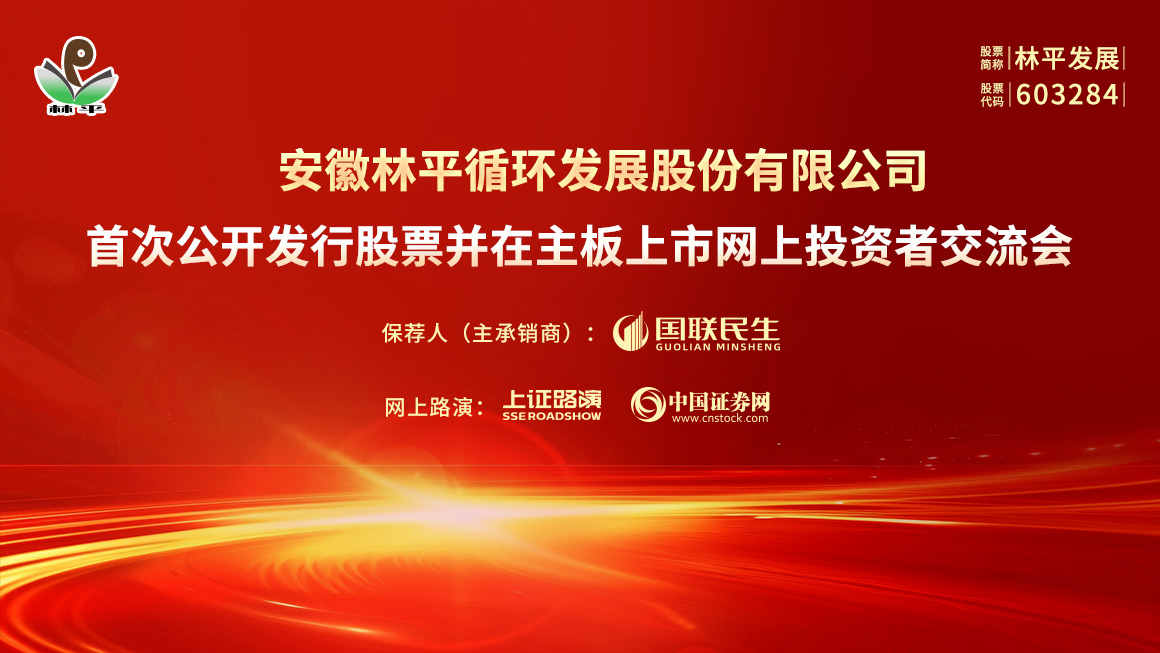 林平发展首次公开发行股票并在主板上市网上投资者交流会