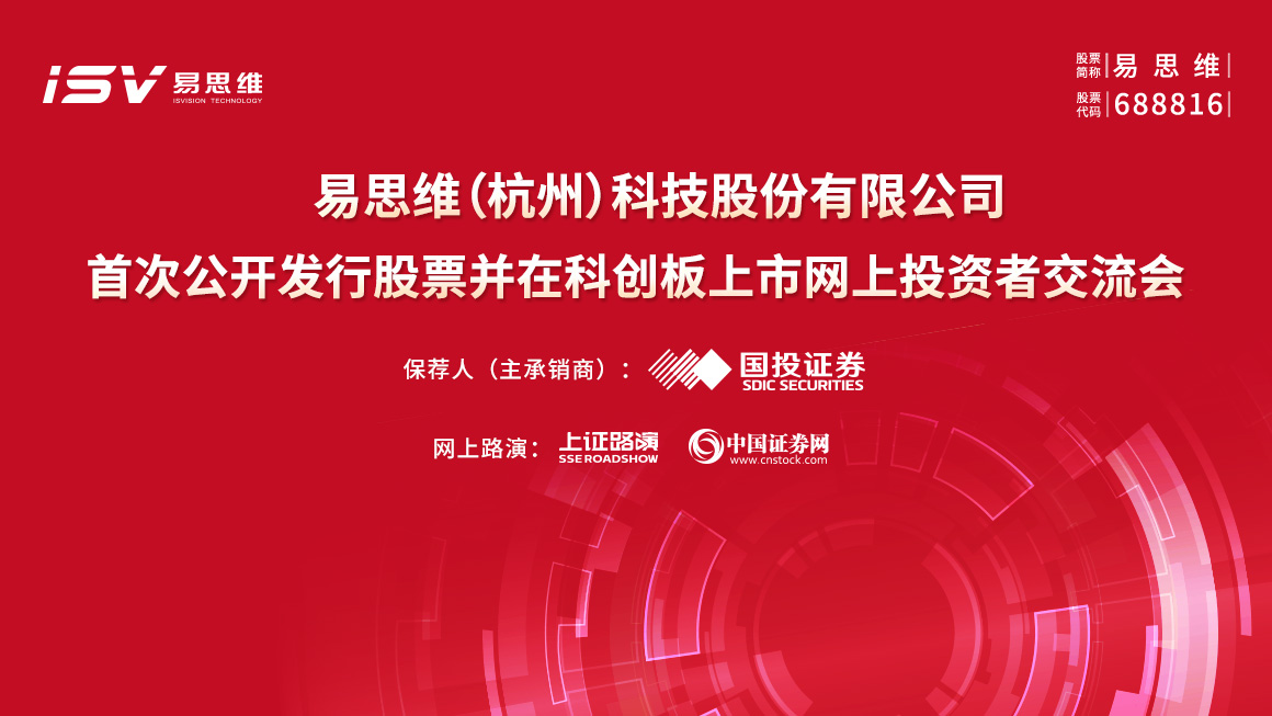 易思维首次公开发行股票并在科创板上市网上投资者交流会