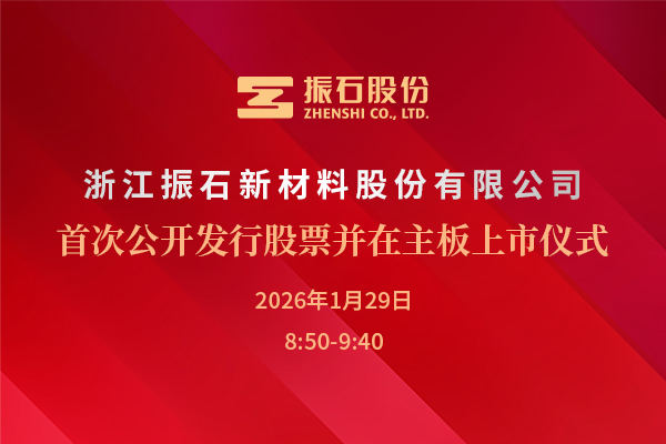 振石股份上市仪式完整视频回放