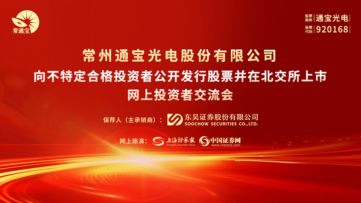 通宝光电向不特定合格投资者公开发行股票并在北交所上市网上投资者交流会
