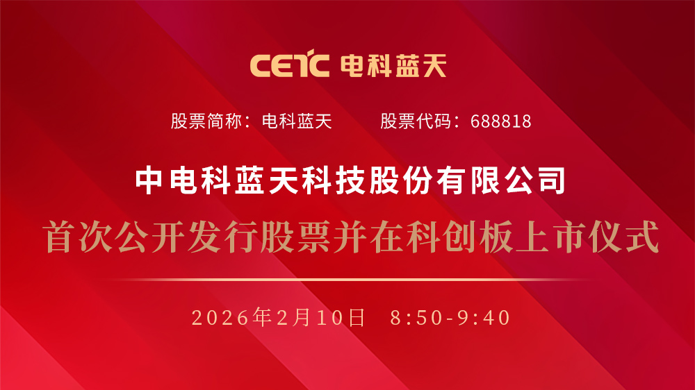 电科蓝天上市仪式完整视频回放