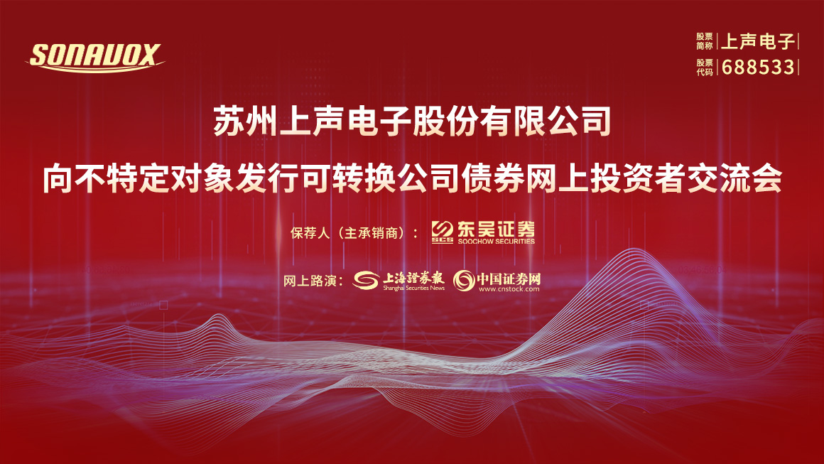 上声电子向不特定对象发行可转换公司债券网上投资者交流会